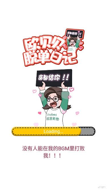 欧贝贝脱单日记免广告获得提示版 v1.1.1 安卓最新版