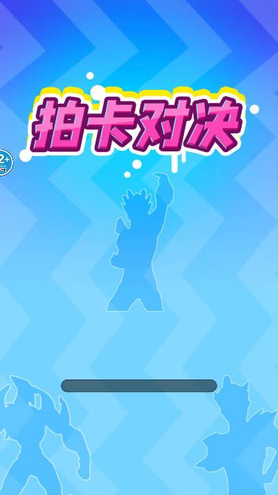 拍卡我最强免广告版 v1.0 安卓版