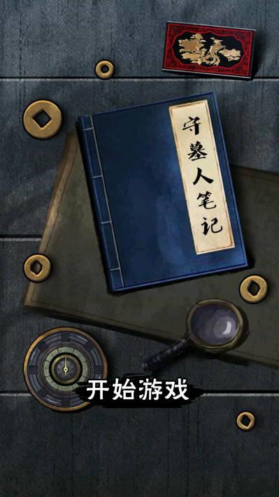 守墓人笔记免广告版 v1.0.7 安卓最新版