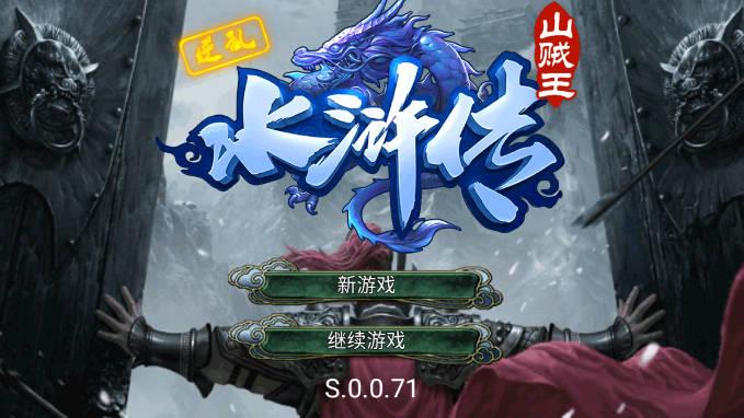 逆乱水浒传之山贼王无限金钱版 v1.0 安卓版