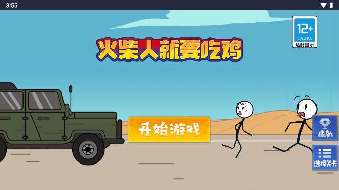火柴人就要吃鸡免广告版 v1.0 安卓版