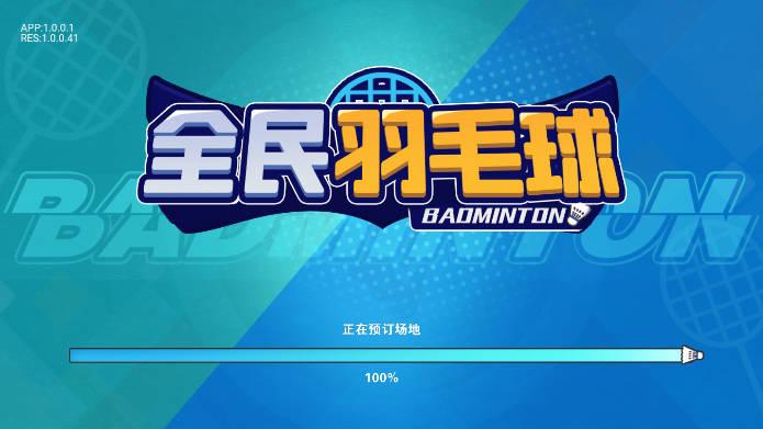 全民羽毛球游戏免广告内置gm菜单版 v1.0 安卓中文版