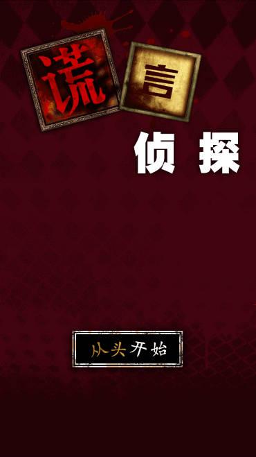 谎言侦探免广告无限提示版 v1.0 安卓中文版