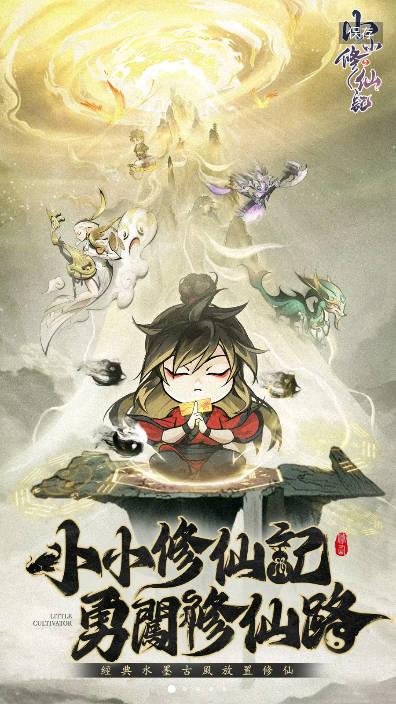 小小修仙记免广告修改版 v1.2.1 安卓最新版
