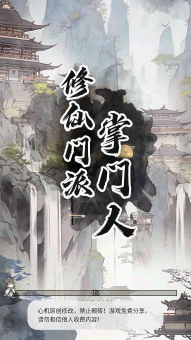 修仙门派掌门人内置修改器免广告版 v1.0.3 安卓折相思版