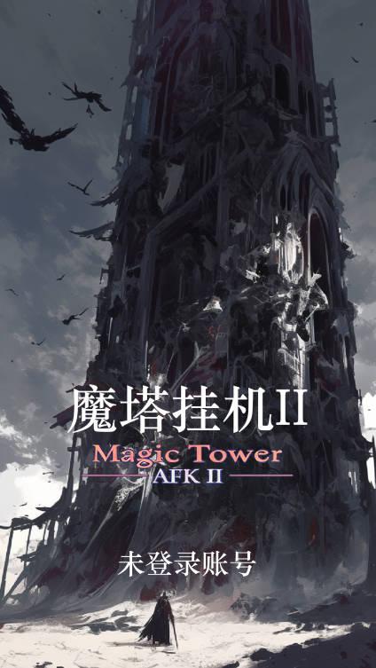 魔塔挂机2免广告获得奖励版 v0.0.7 安卓最新版 v0.0.7 安卓最新版
