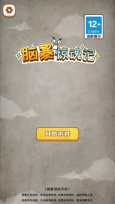 脑暴惊魂记免广告无限提示版 v1.2 安卓最新版 v1.2 安卓最新版