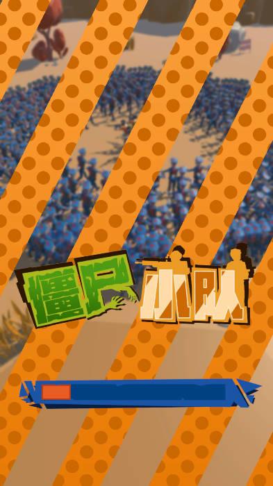 僵尸小队游戏无限金币版 v1.1.3 安卓手机版