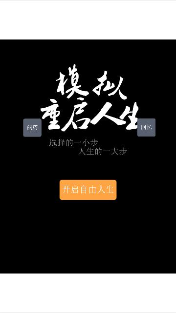 模拟重启人生免广告 v1.0 安卓版 v1.0 安卓版