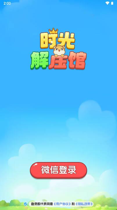 时光解压馆游戏 v1.0.1 安卓版