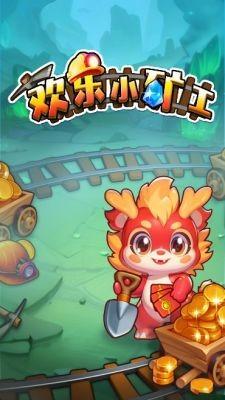 欢乐小矿工游戏 v1.0.1 安卓版