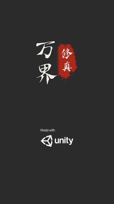 万界修真录免广告版 v2.1.1 安卓修改版
