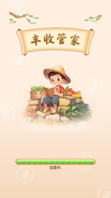 丰收管家红包版 v1.0.0 安卓版