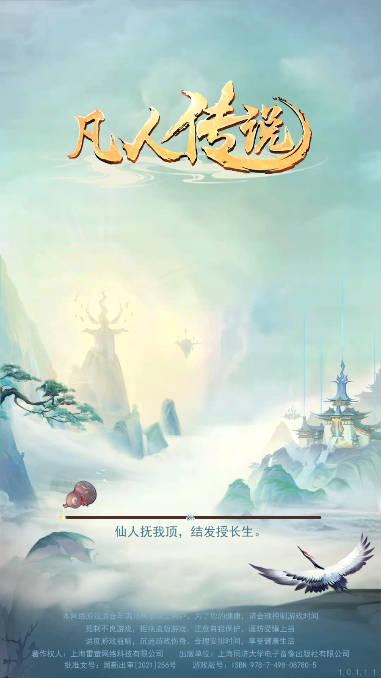 凡人传说文字修仙游戏 v1.0.1 安卓最新版