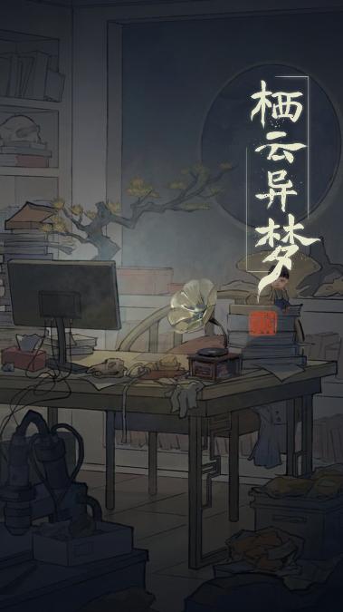 栖云异梦游戏免广告获得奖励版2023最新 v1.4.6 安卓版