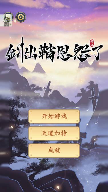 剑出鞘恩怨了加强版内置修改器版 v1.0.4 安卓修改版