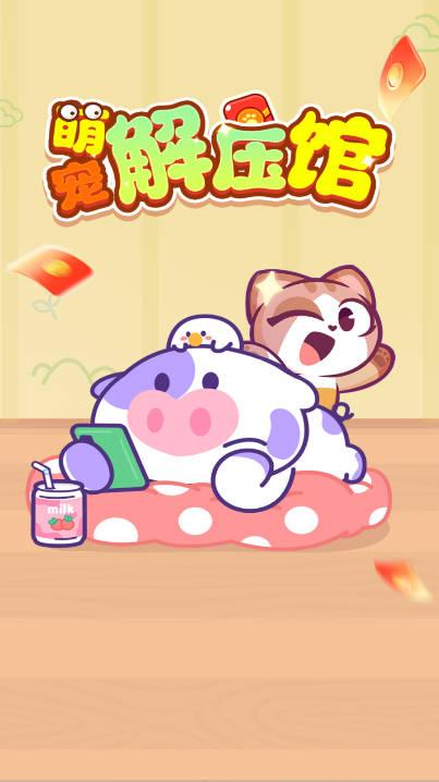 萌宠解压馆游戏红包版 v1.0.3 安卓极速版