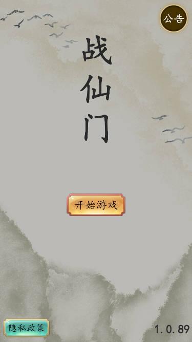 战仙门免广告版 v1.0.69 安卓版