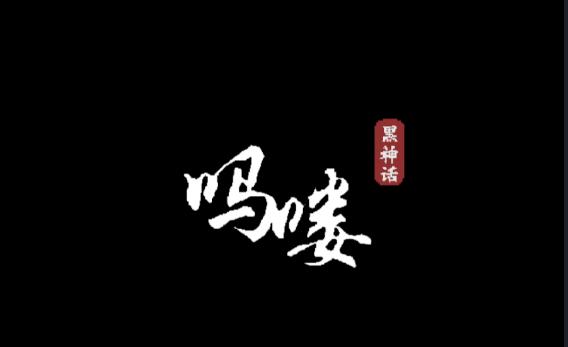 黑神话吗喽手机版下载安装 v1.0 安卓中文版 v1.0 安卓中文版 v1.0 安卓中文版