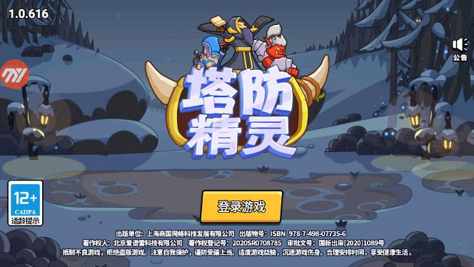 塔防精灵免广告最新版 v5.4 安卓手机版