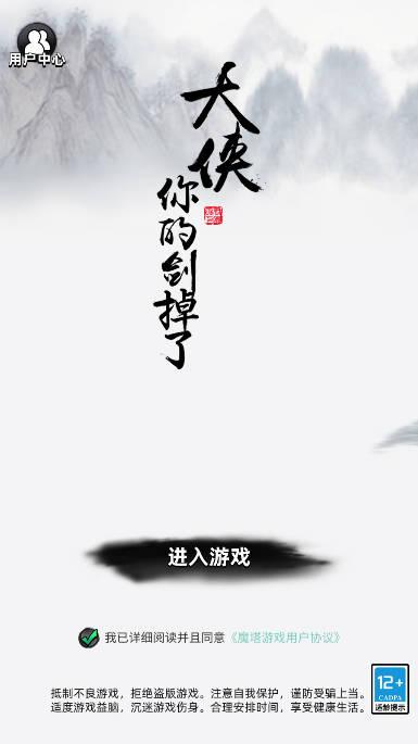 大侠你的剑掉了免广告最新版 v0.2.1 安卓修改版