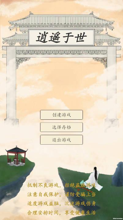 逍遥于世手游无限贡献版 v0.1 安卓版