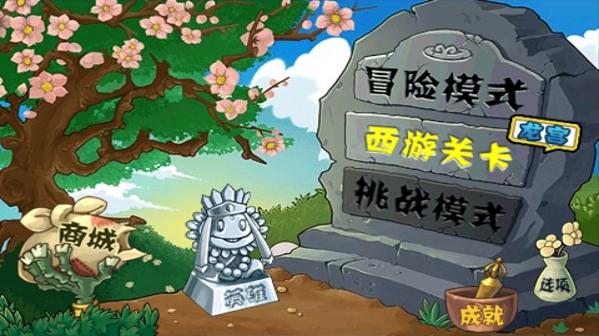 植物大战僵尸黑西游版中文版 v1.0.0 安卓版