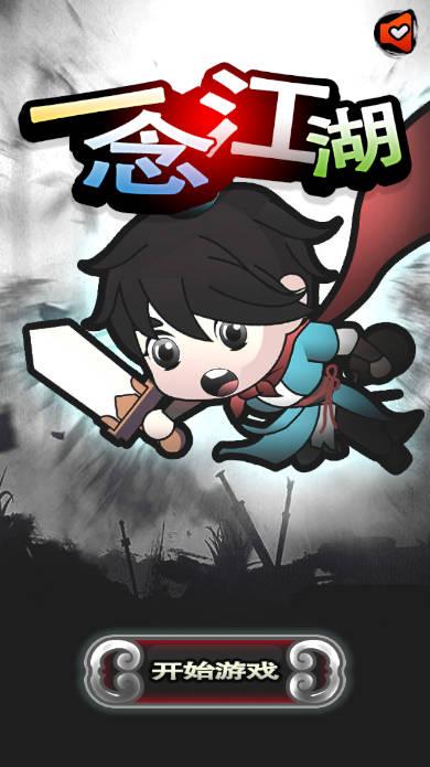 一念江湖割草游戏 v1.0 安卓版