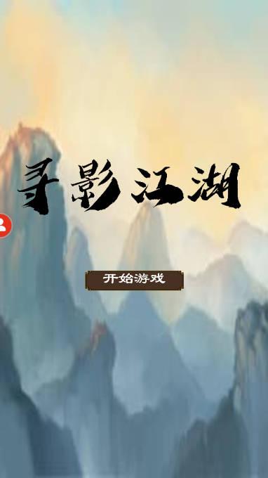 寻影江湖无限资源版 v1.00.10 安卓最新版