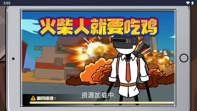火柴人就要吃鸡免广告版 v1.0 安卓版