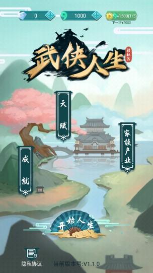 武侠人生模拟器足够资源版下载 v1.1.6 折相思版