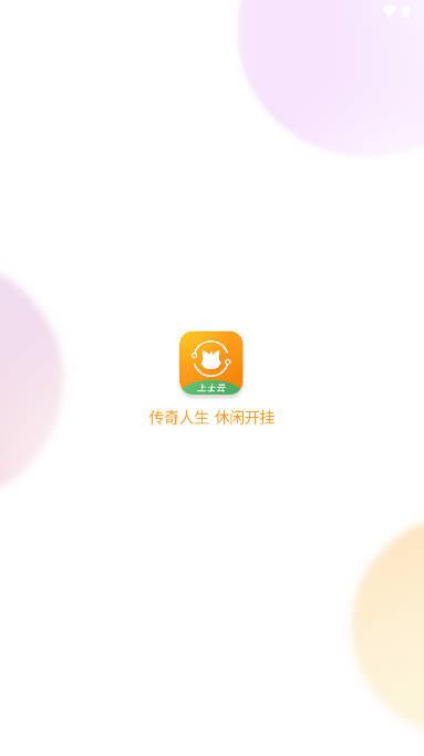 上士云游戏平台app v1.0.29 安卓手机版