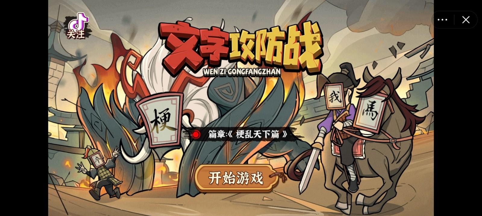 文字攻防战游戏安卓版 v1.0 手机版