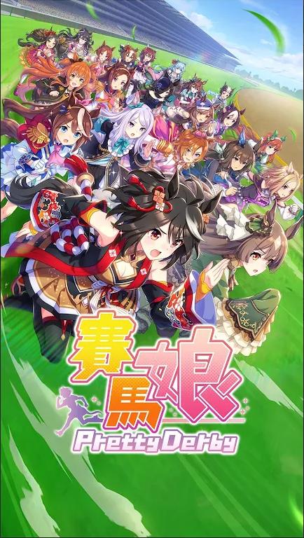 闪耀优俊少女游戏(賽馬娘Pretty Derby) v2.0.4 安卓中文版 v2.0.4 安卓中文版