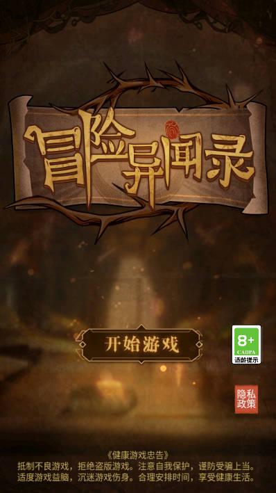 冒险异闻录游戏免广告版 v1.0.4 安卓修改版