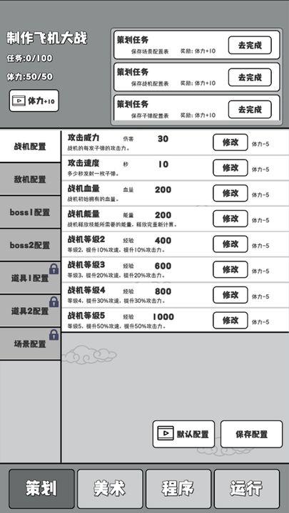 制作飞机大战免广告版 v2.0 安卓修改版