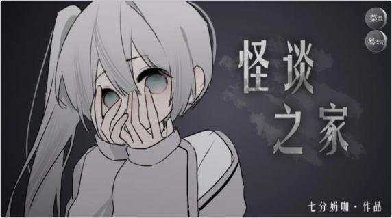 怪谈之家下载正版官方app v1.0 安卓手机版