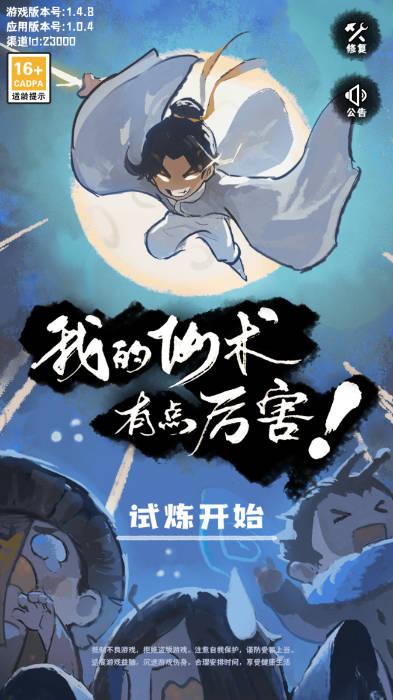 我的仙术有点厉害手游免广告版 v1.0.4 安卓最新版