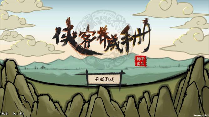 侠客养成手册无限金币元宝版 v0.1.5 安卓修改版