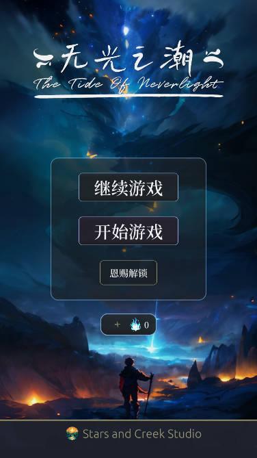无光之潮免广告版 v1.0 安卓版