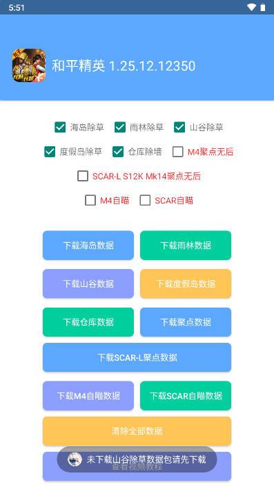 和平精英晴天免root除草剂免费版 v2.3.3 安卓最新版