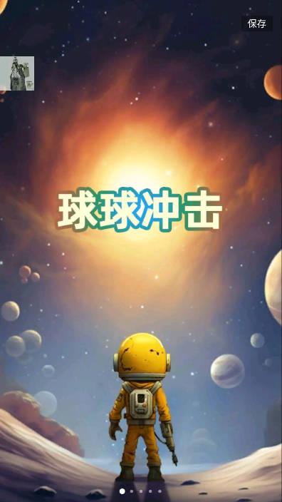 球球冲击免广告版 v2.0.0 安卓版