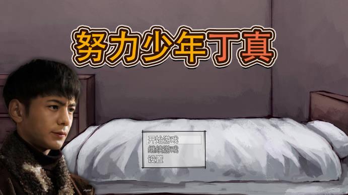 努力少年丁真rpg游戏 v1.0 安卓版