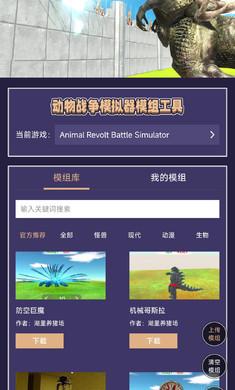动物战争模拟器模组工具大全最新版2023 v1.1 安卓版 v1.1 安卓版 v1.1 安卓版