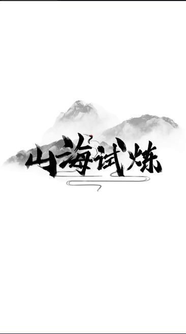 山海试炼游戏正式版 v1.0.0.18 安卓版