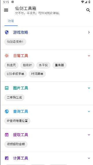 仙剑工具箱APP最新 v24.04.07 安卓版