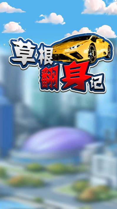 草根翻身记免广告内置gm菜单版 v1.0 安卓手机版 v1.0 安卓手机版