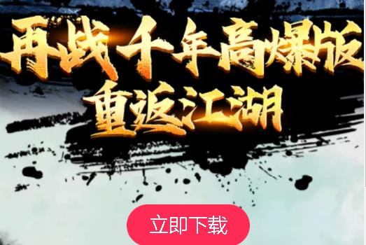 千年高爆版手游2023最新版本 v1.0.2 安卓正版授权