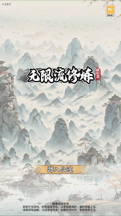 无限流修炼模拟器免广告最新版
