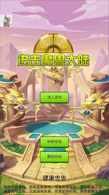 进击魔兽大陆免广告最新版 v1.2.0 安卓手机版